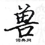 駱恆光寫的硬筆楷書獸