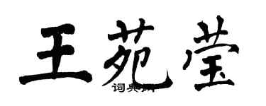 翁闓運王苑瑩楷書個性簽名怎么寫