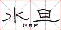 駱恆光水旦隸書怎么寫