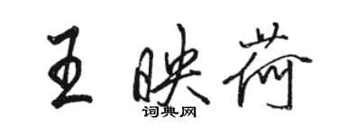 駱恆光王映荷行書個性簽名怎么寫