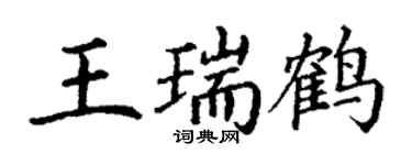 丁謙王瑞鶴楷書個性簽名怎么寫