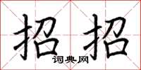 荊霄鵬招招楷書怎么寫