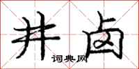 龐中華井鹵行書怎么寫