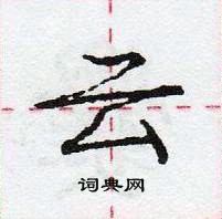 龐中華寫的硬筆行書雲