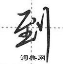 田英章寫的硬筆行書到