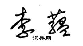 朱錫榮李蘊草書個性簽名怎么寫