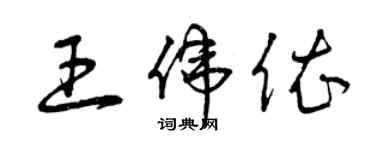 曾慶福王偉依草書個性簽名怎么寫