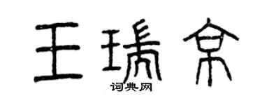 曾慶福王瑞京篆書個性簽名怎么寫
