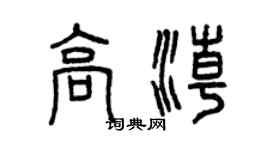 曾慶福高潮篆書個性簽名怎么寫