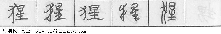 鋼筆字典