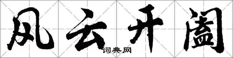 胡問遂風雲開闔行書怎么寫