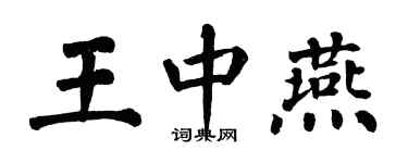 翁闓運王中燕楷書個性簽名怎么寫