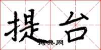 周炳元提台楷書怎么寫