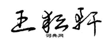 曾慶福王耘軒草書個性簽名怎么寫