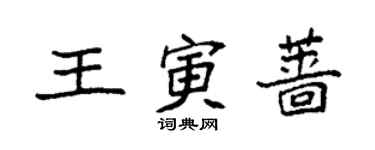 袁強王寅薔楷書個性簽名怎么寫