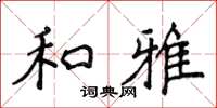 侯登峰和雅楷書怎么寫