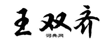 胡問遂王雙齊行書個性簽名怎么寫