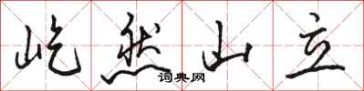 駱恆光屹然山立行書怎么寫