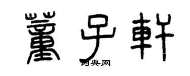 曾慶福董子軒篆書個性簽名怎么寫