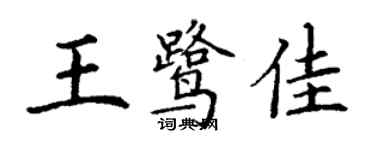 丁謙王鷺佳楷書個性簽名怎么寫