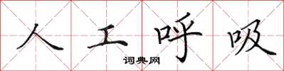 田英章人工呼吸楷書怎么寫