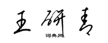 梁錦英王研青草書個性簽名怎么寫