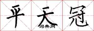 何伯昌平天冠楷書怎么寫