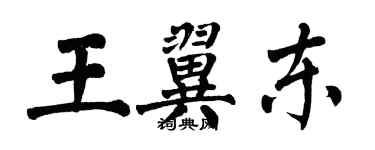 翁闓運王翼東楷書個性簽名怎么寫
