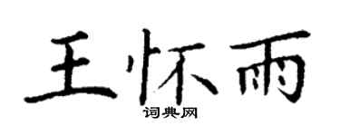 丁謙王懷雨楷書個性簽名怎么寫