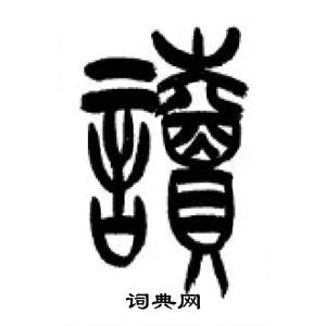 千字文中李剛田的寫法