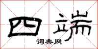 曾慶福四端隸書怎么寫