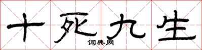 曾慶福十死九生隸書怎么寫