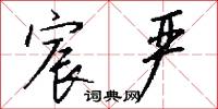 宸京的意思_宸京的解釋_國語詞典