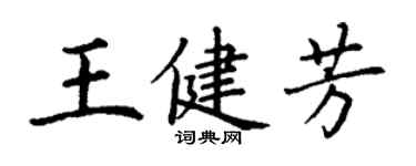 丁謙王健芳楷書個性簽名怎么寫