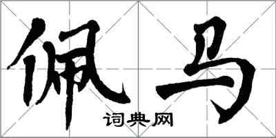 翁闓運佩馬楷書怎么寫