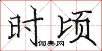 駱恆光時頃楷書怎么寫