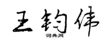 曾慶福王鈞偉行書個性簽名怎么寫