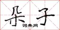 侯登峰朵子楷書怎么寫