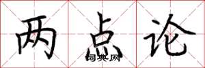 荊霄鵬兩點論楷書怎么寫