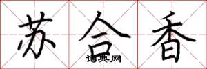 荊霄鵬蘇合香楷書怎么寫