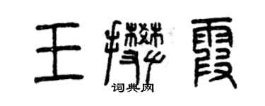 曾慶福王攀霞篆書個性簽名怎么寫