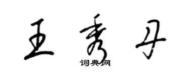 梁錦英王秀丹草書個性簽名怎么寫