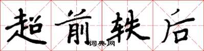 周炳元超前軼後楷書怎么寫