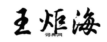 胡問遂王炬海行書個性簽名怎么寫