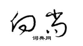 梁錦英向尚草書個性簽名怎么寫