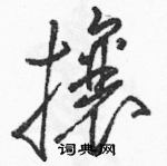 駱恆光寫的硬筆草書攘