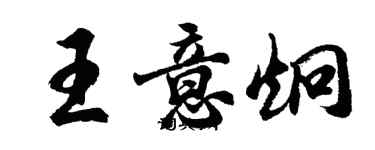 胡問遂王意炯行書個性簽名怎么寫