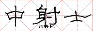 駱恆光中射士隸書怎么寫