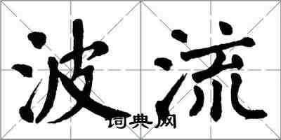 翁闓運波流楷書怎么寫