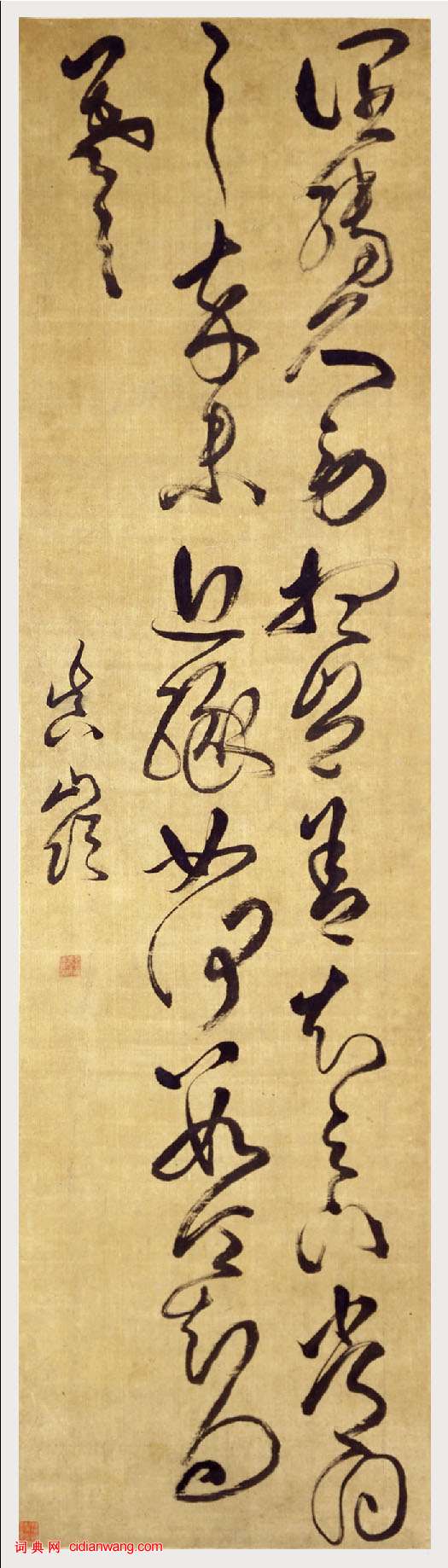 傅山草書臨王羲之《闊轉久帖》